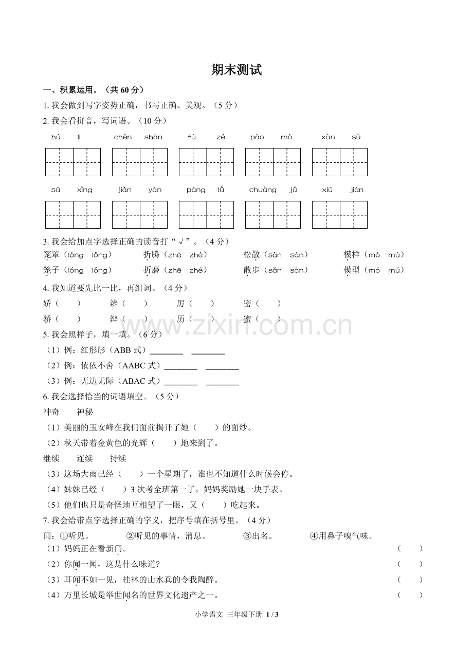 (人教版部编版)小学语文三下-期末测试01.pdf_第1页