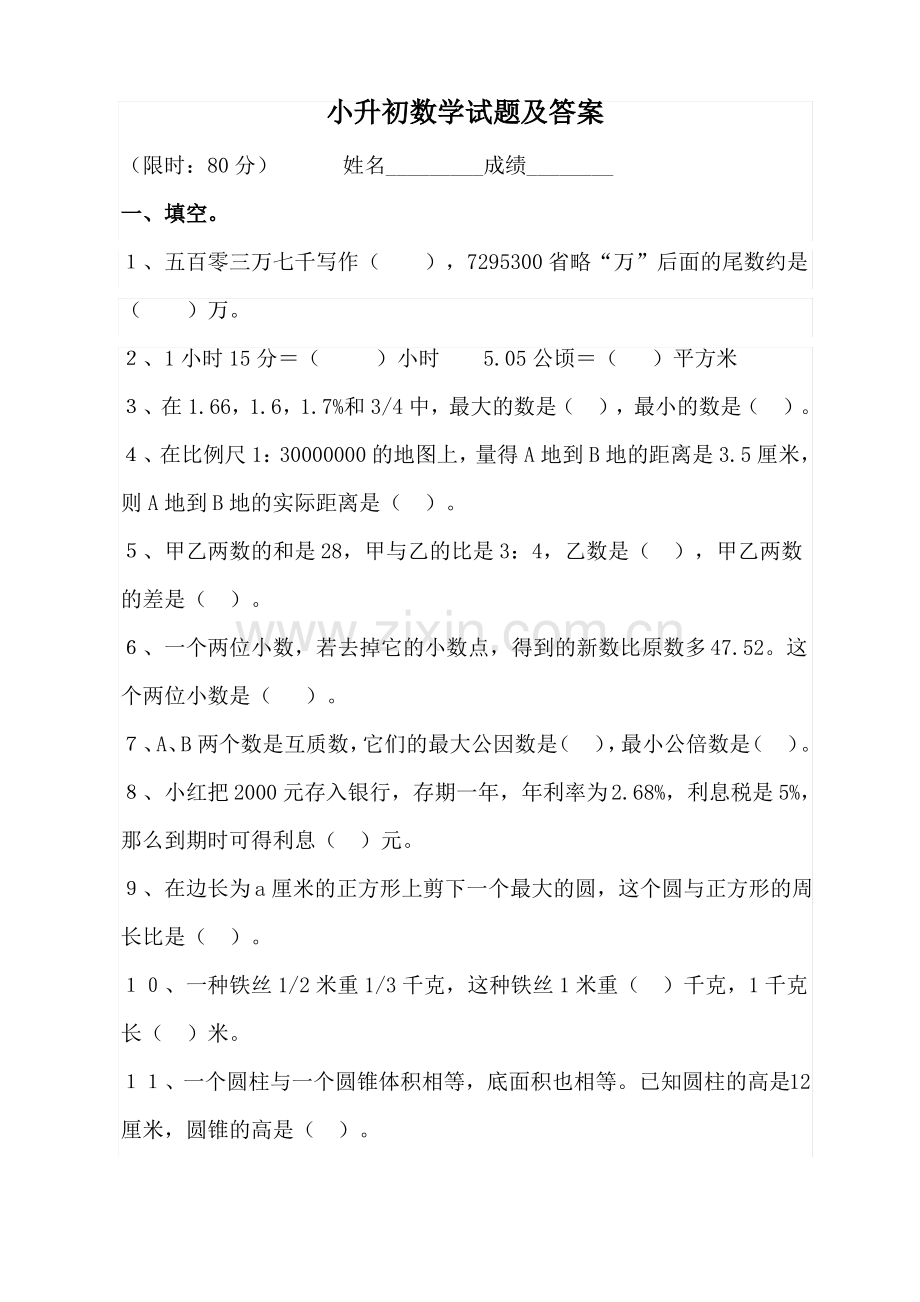 (人教版)小升初数学试卷及答案.pdf_第1页