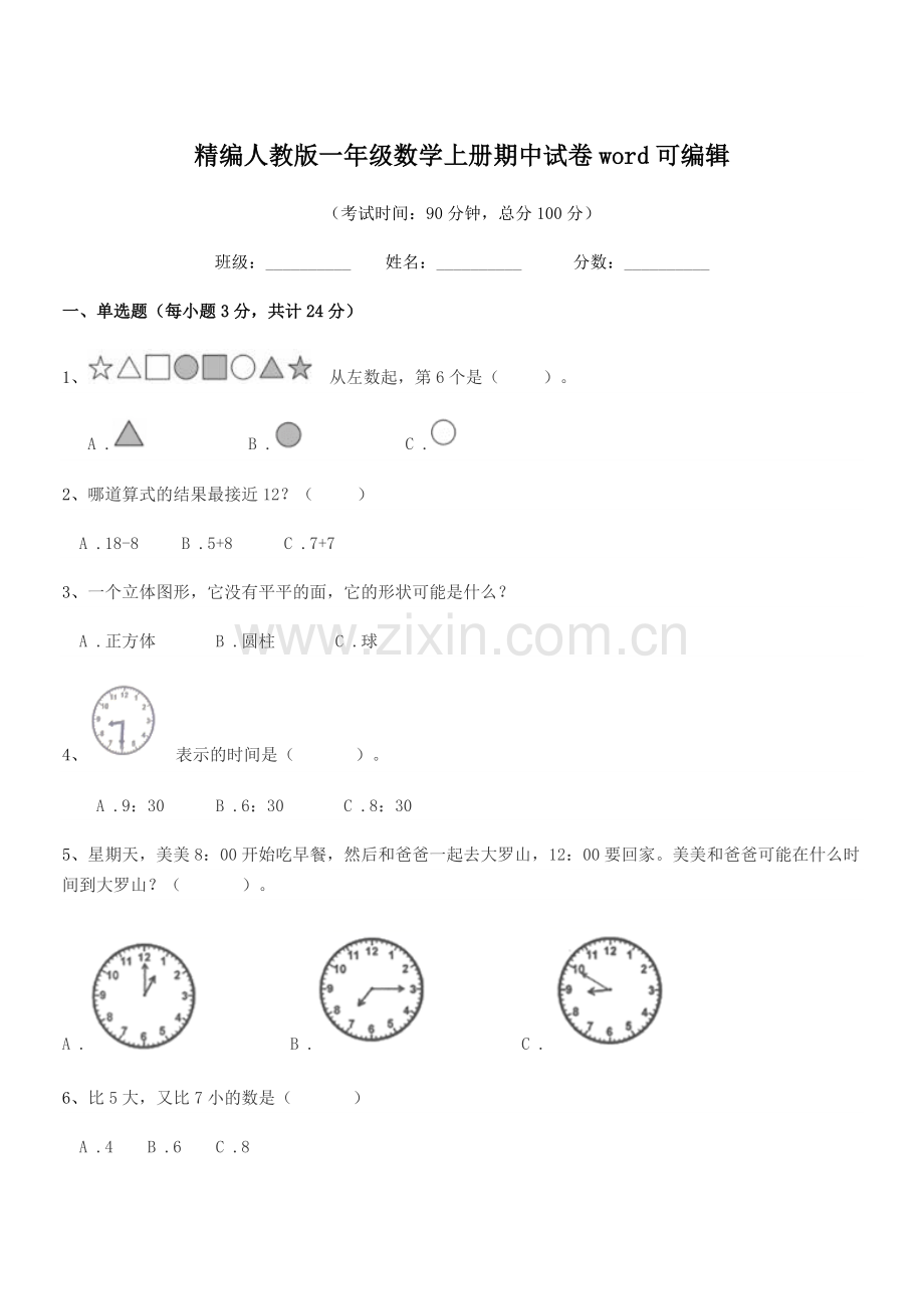 2018-2019年度榆树市前进小学精编人教版一年级数学上册期中试卷.docx_第1页