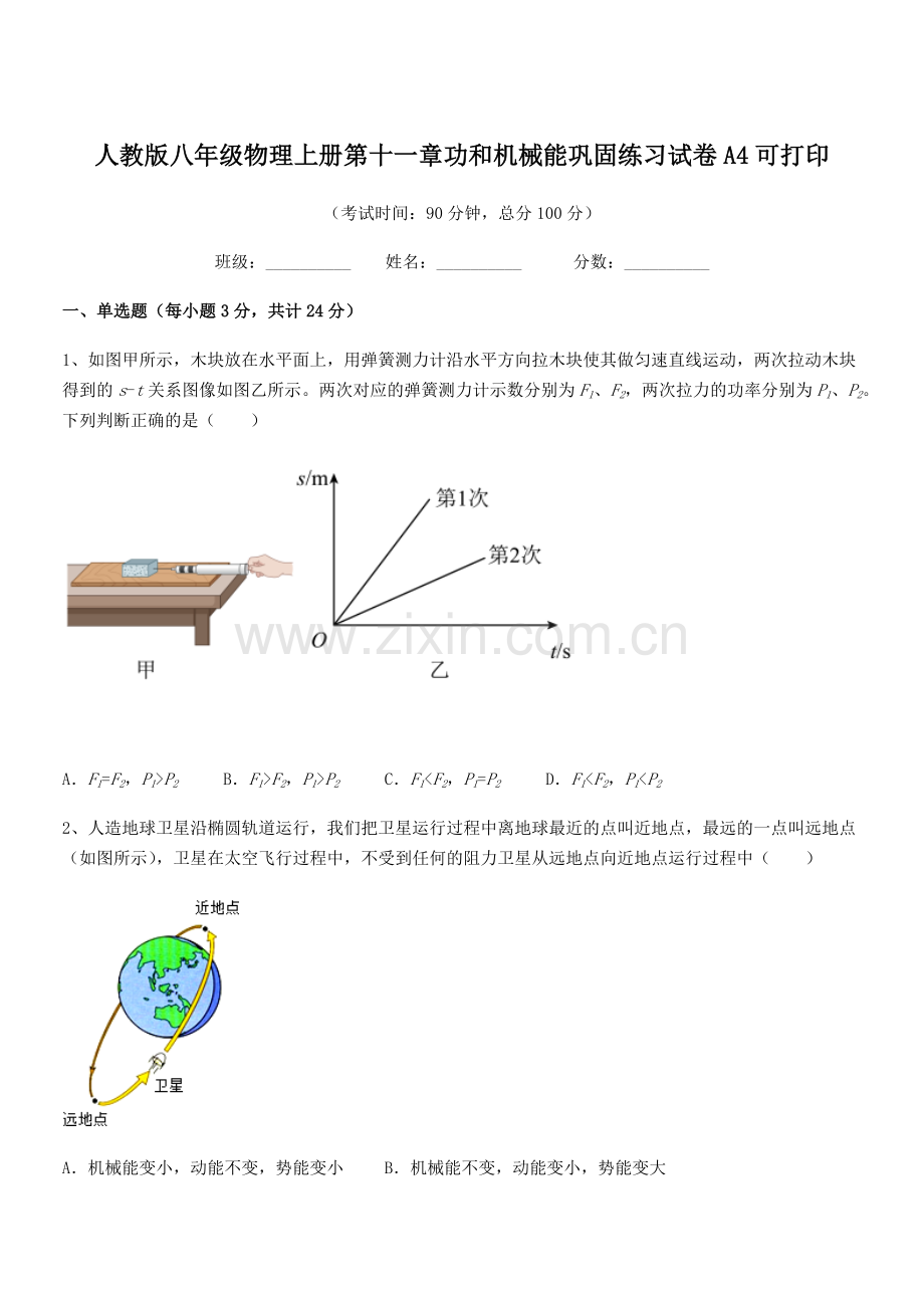 2019学年人教版八年级物理上册第十一章功和机械能巩固练习试卷A4可打印.docx_第1页