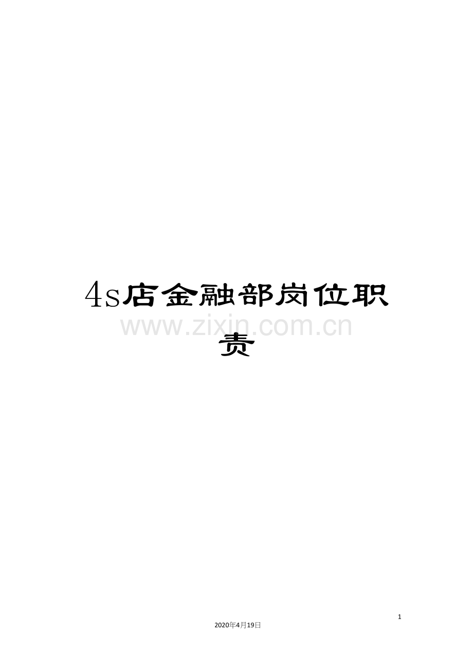 4s店金融部岗位职责.docx_第1页