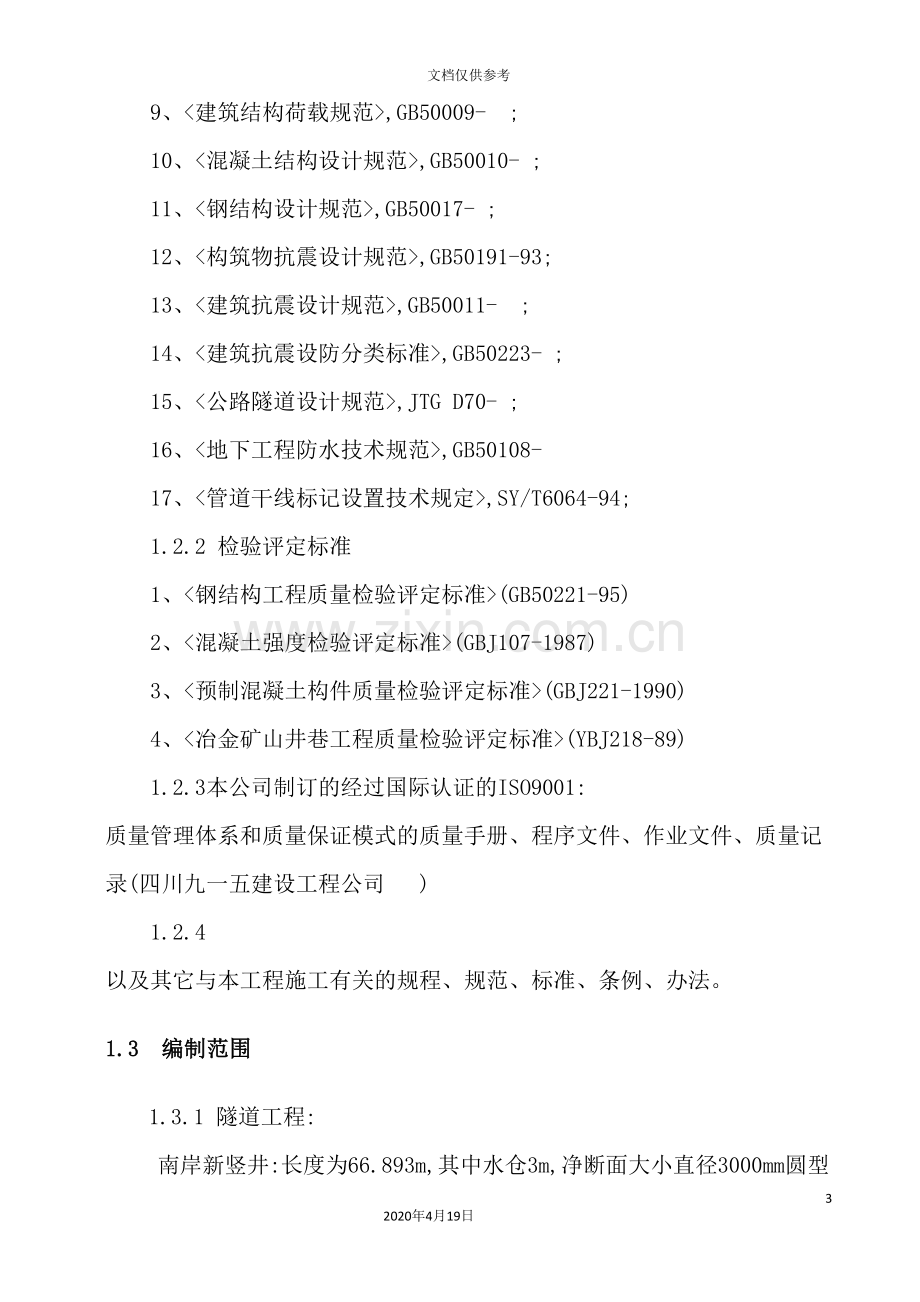 隧道穿越工程施工组织设计方案.doc_第3页