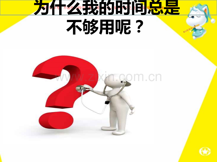 时间管理心理课课件.ppt_第3页