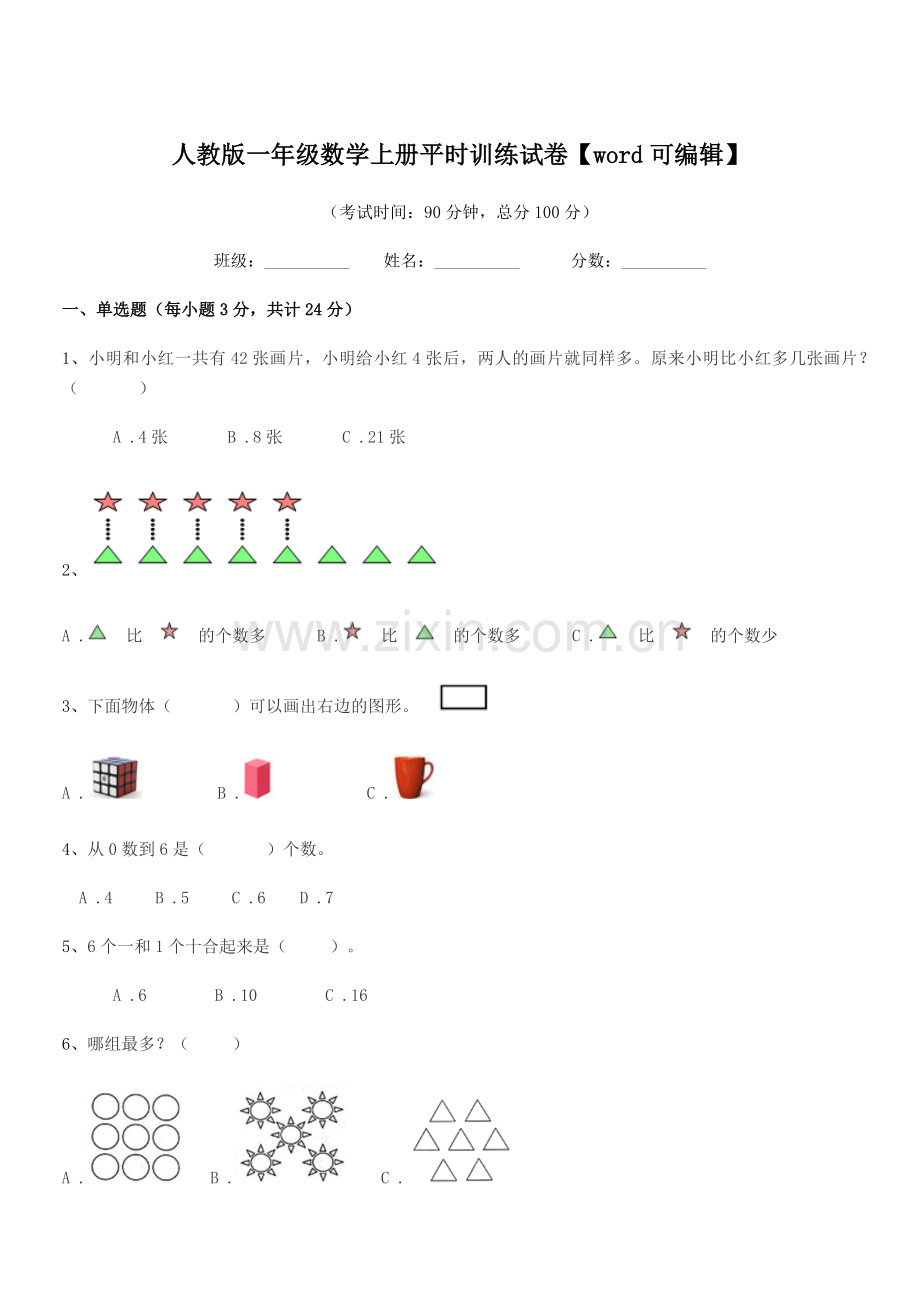 2018-2019年度榆树市恩育小学人教版一年级数学上册平时训练试卷.docx_第1页