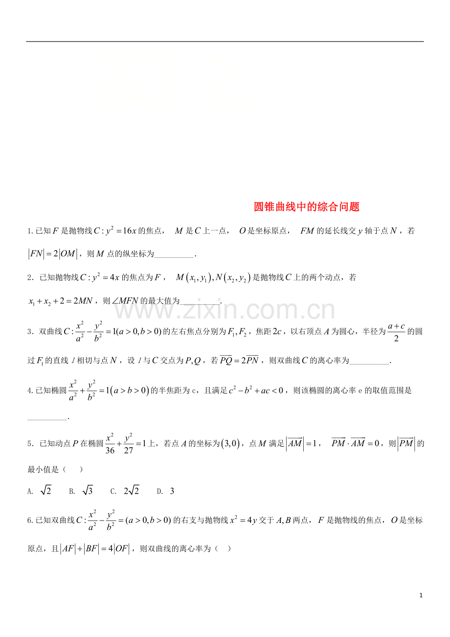 2018年高考数学三轮冲刺专题圆锥曲线中的综合问题练习题无答案理.doc_第1页