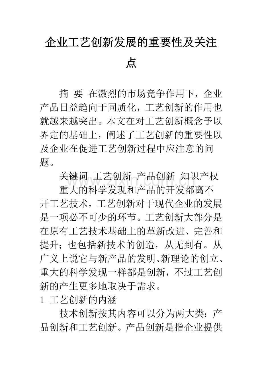 企业工艺创新发展的重要性及关注点.docx_第1页