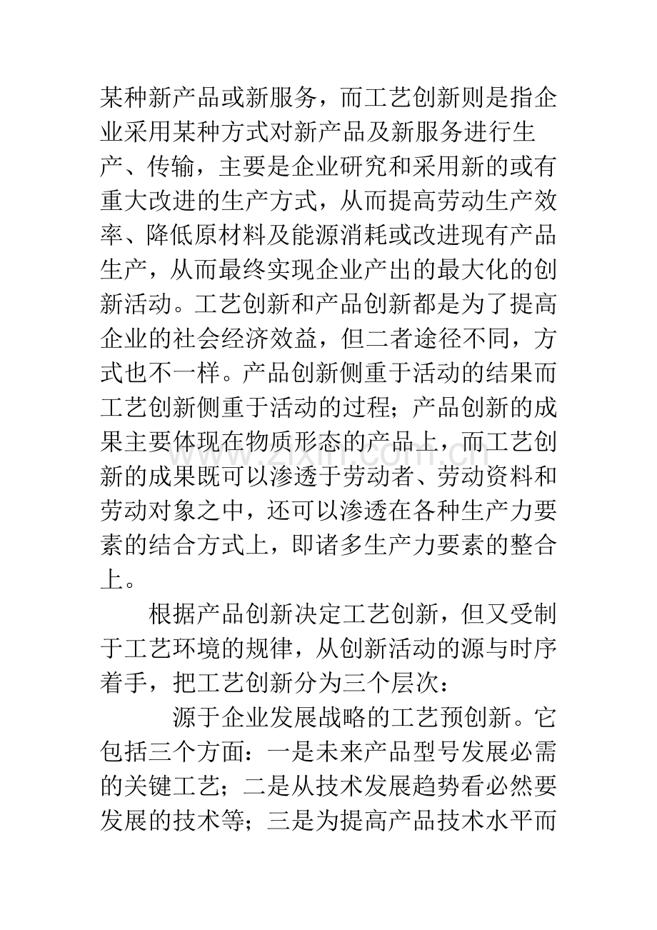 企业工艺创新发展的重要性及关注点.docx_第2页