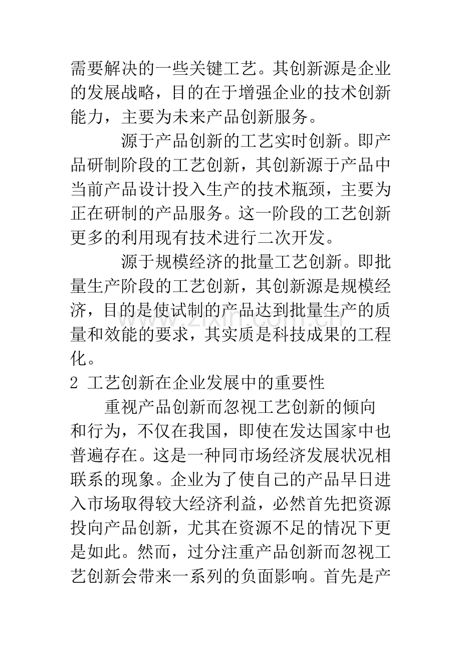 企业工艺创新发展的重要性及关注点.docx_第3页