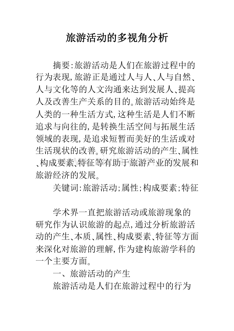 旅游活动的多视角分析.docx_第1页