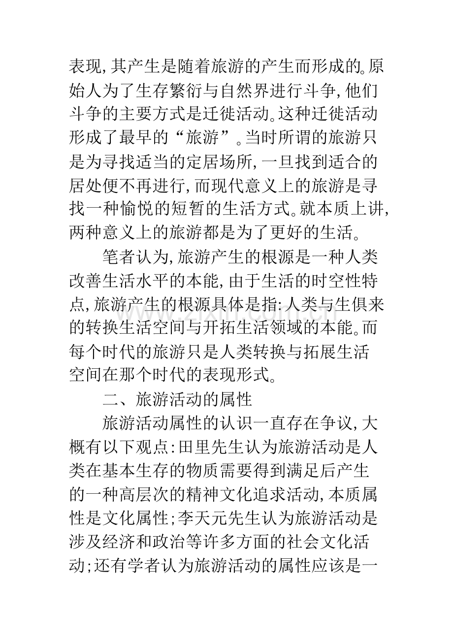 旅游活动的多视角分析.docx_第2页