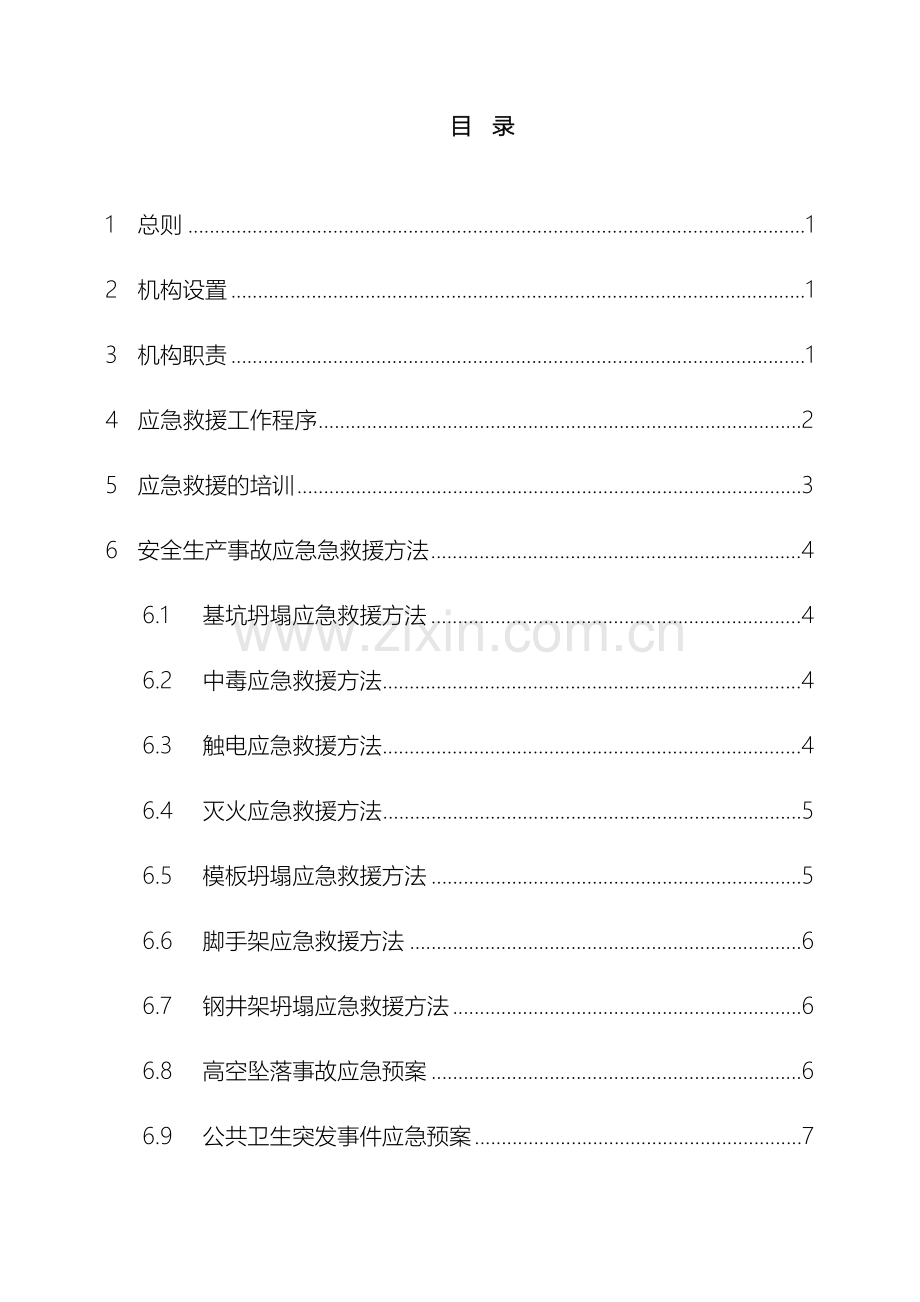 生产安全应急预案范文.doc_第2页