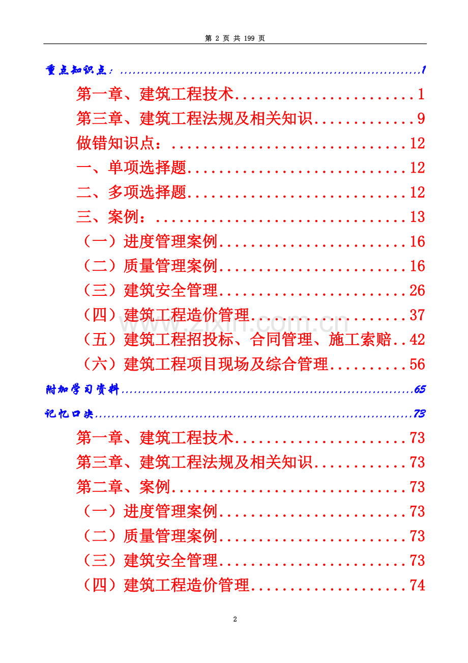 一建实务重点知识点(最终版)2.doc_第2页