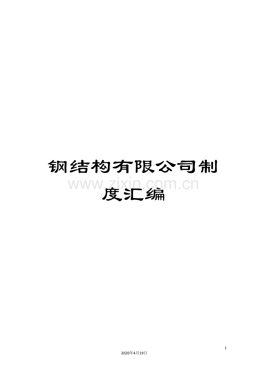 钢结构有限公司制度汇编.doc_第1页