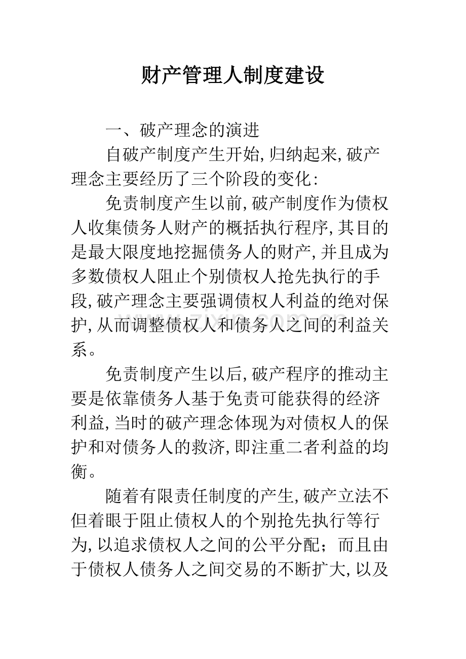 财产管理人制度建设.docx_第1页