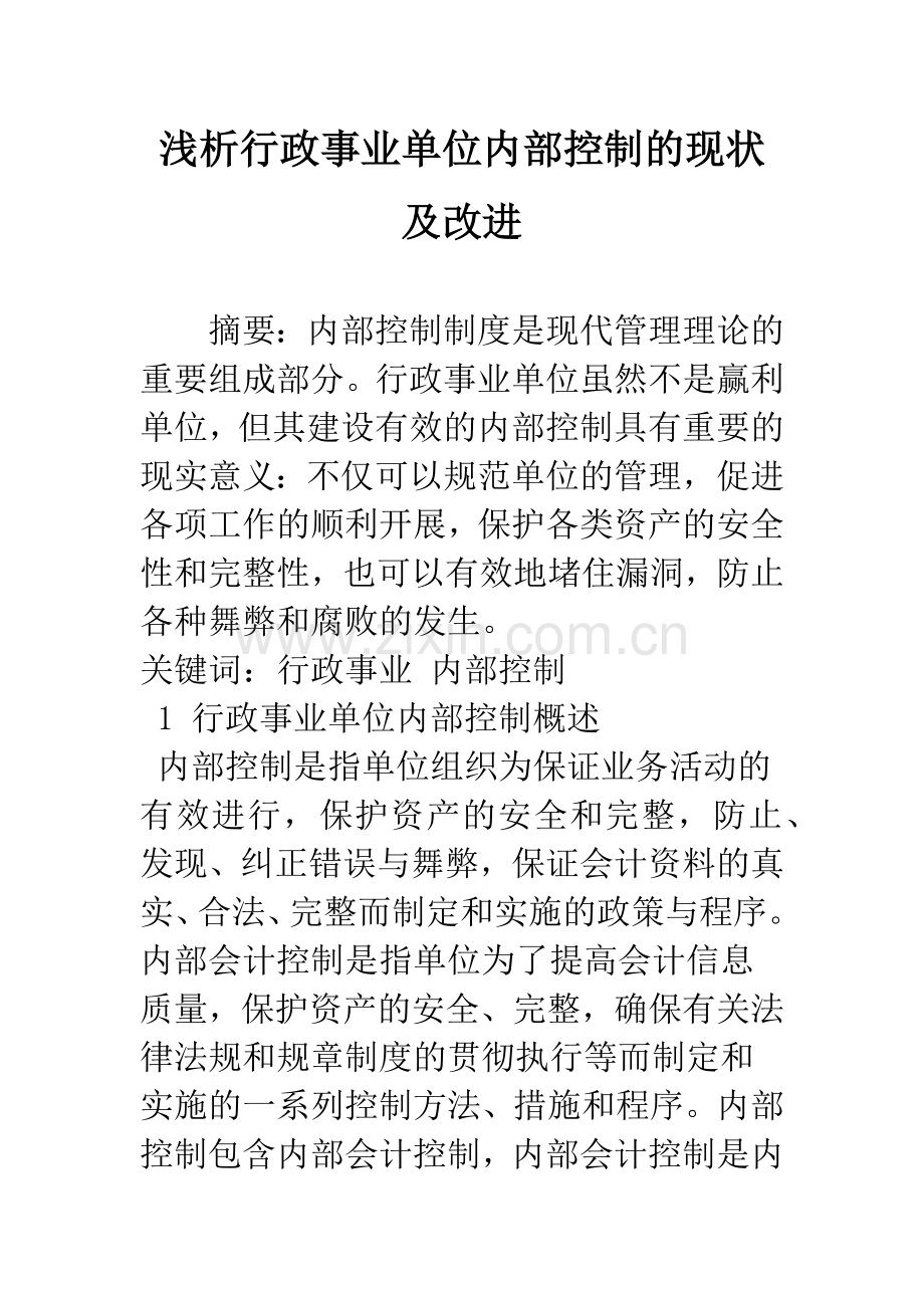 浅析行政事业单位内部控制的现状及改进.docx_第1页