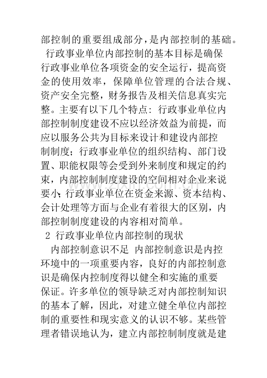 浅析行政事业单位内部控制的现状及改进.docx_第2页