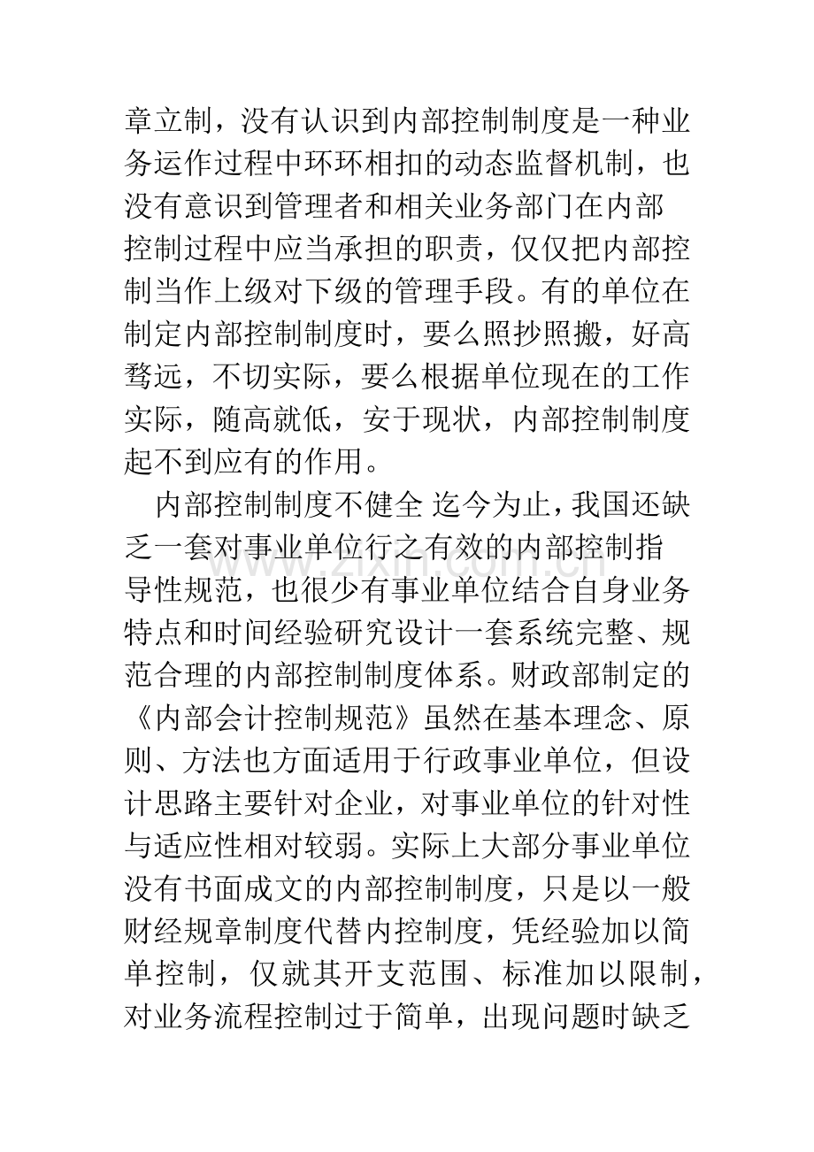 浅析行政事业单位内部控制的现状及改进.docx_第3页