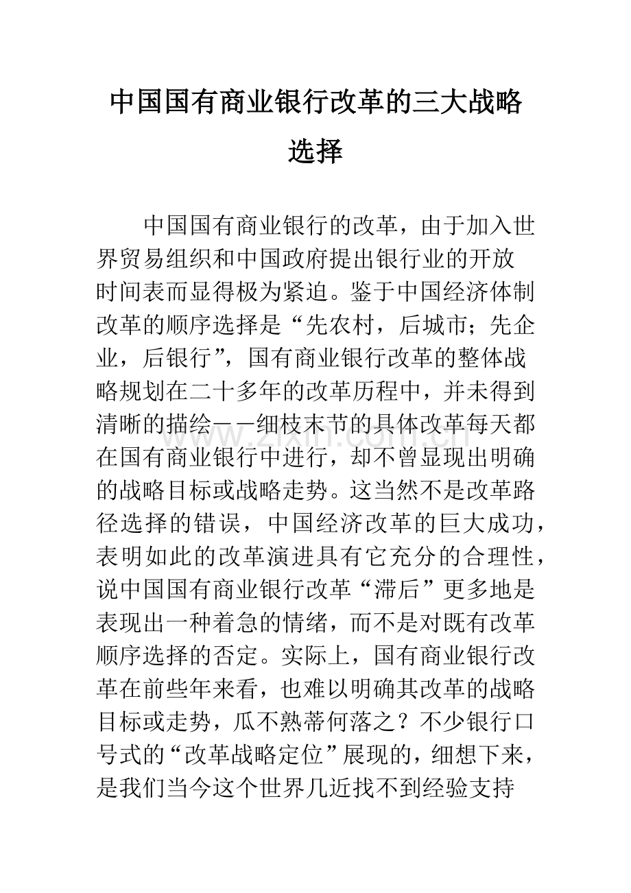 中国国有商业银行改革的三大战略选择.docx_第1页