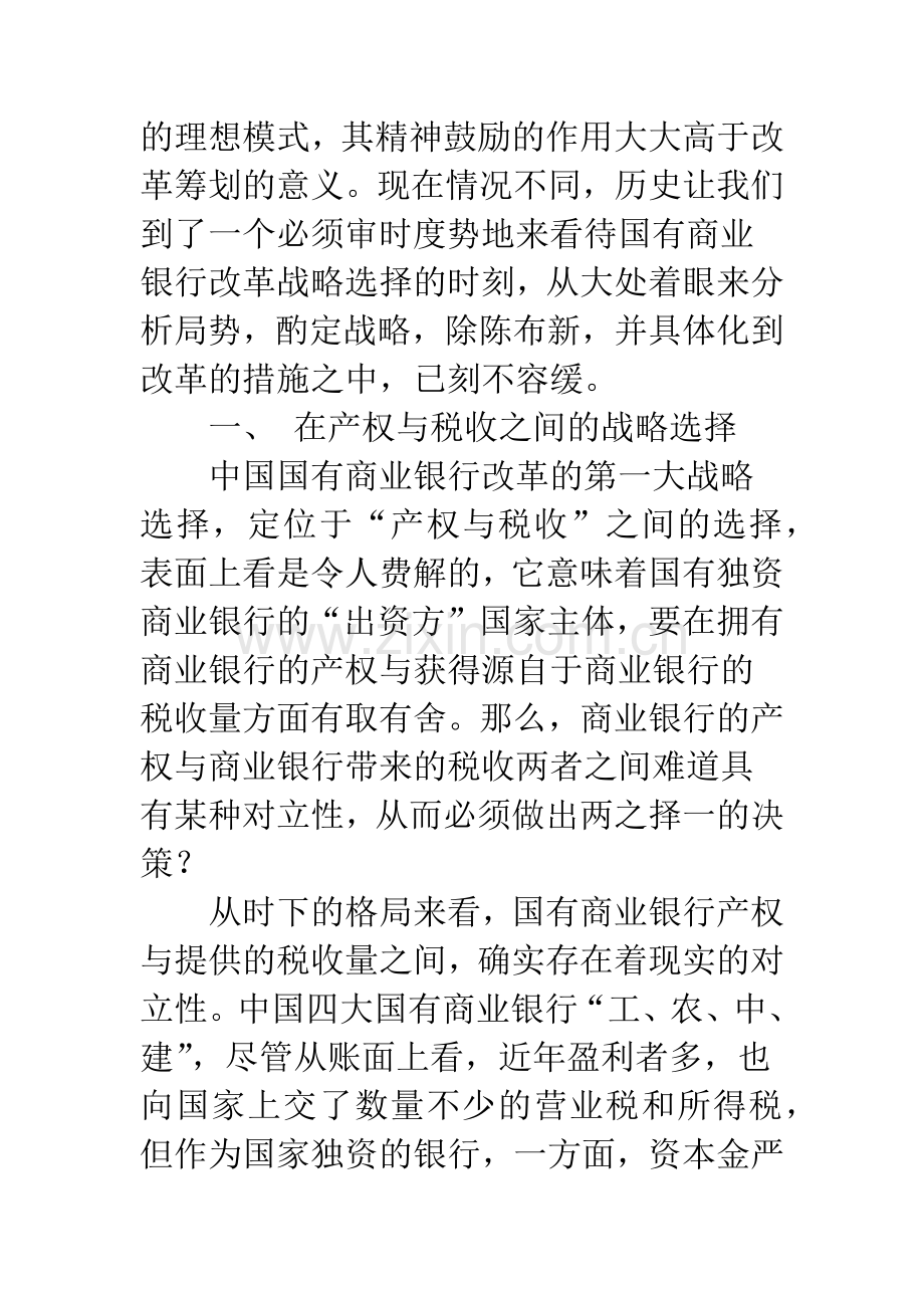 中国国有商业银行改革的三大战略选择.docx_第2页