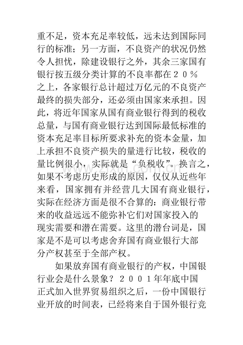 中国国有商业银行改革的三大战略选择.docx_第3页