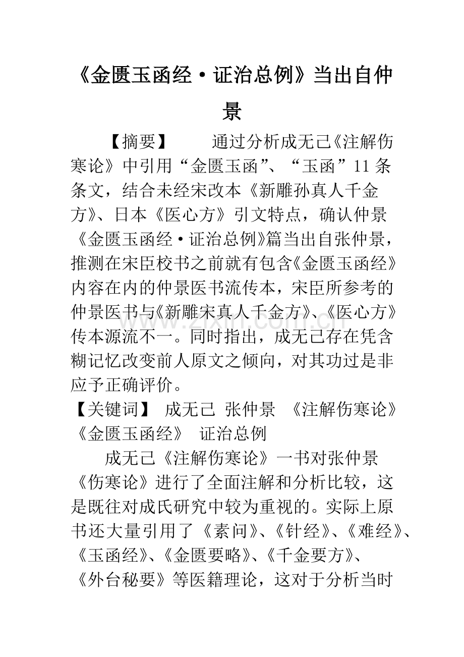 《金匮玉函经·证治总例》当出自仲景.docx_第1页