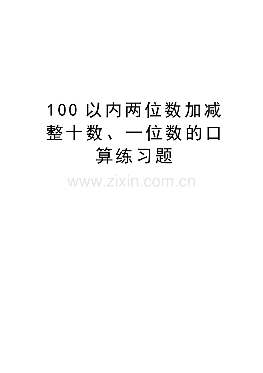 100以内两位数加减整十数、一位数的口算练习题教学文案.pdf_第1页