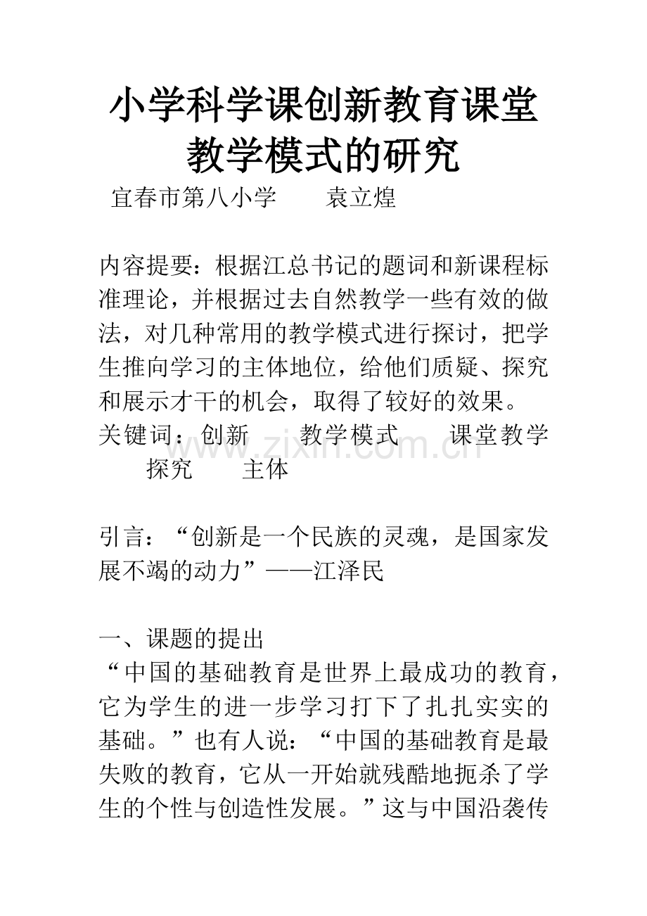 小学科学课创新教育课堂教学模式的研究.docx_第1页