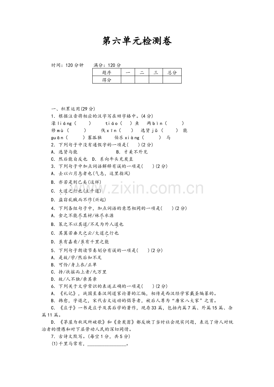 (人教部编版)八下语文：第六单元检测卷(含答案).pdf_第1页