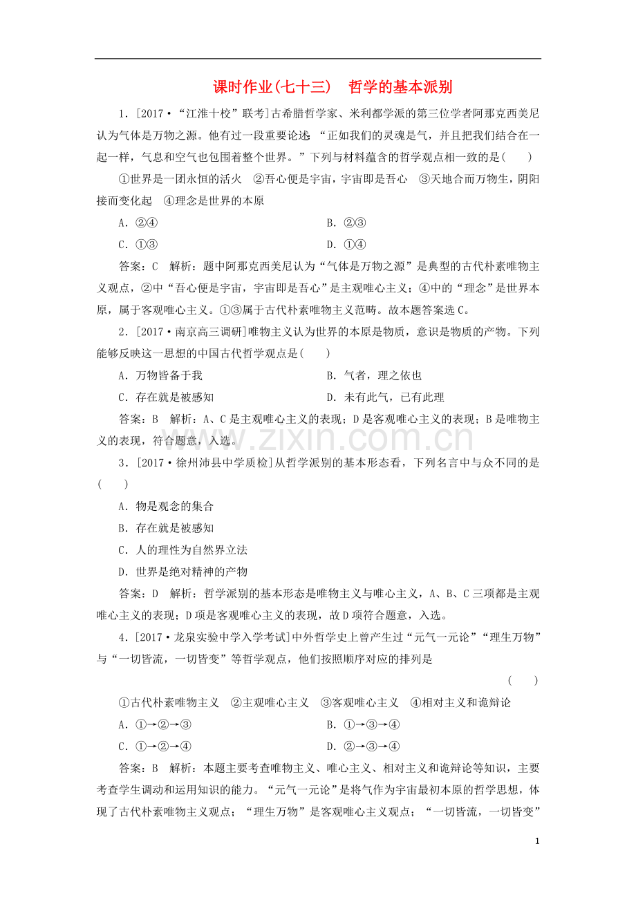 2018年高考政治一轮复习课时作业73哲学的基本派别新人教版.doc_第1页