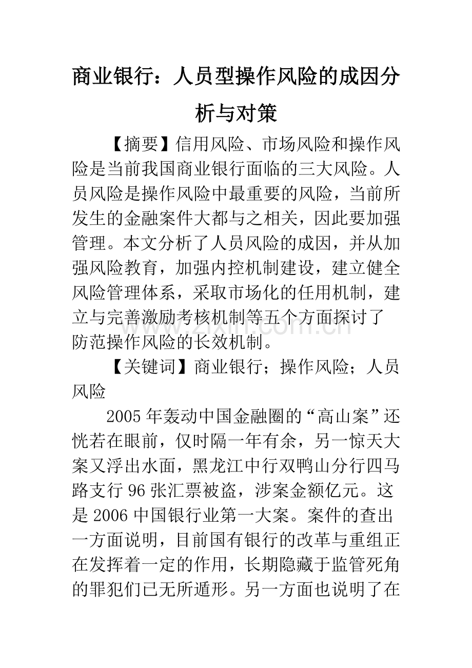 商业银行：人员型操作风险的成因分析与对策.docx_第1页