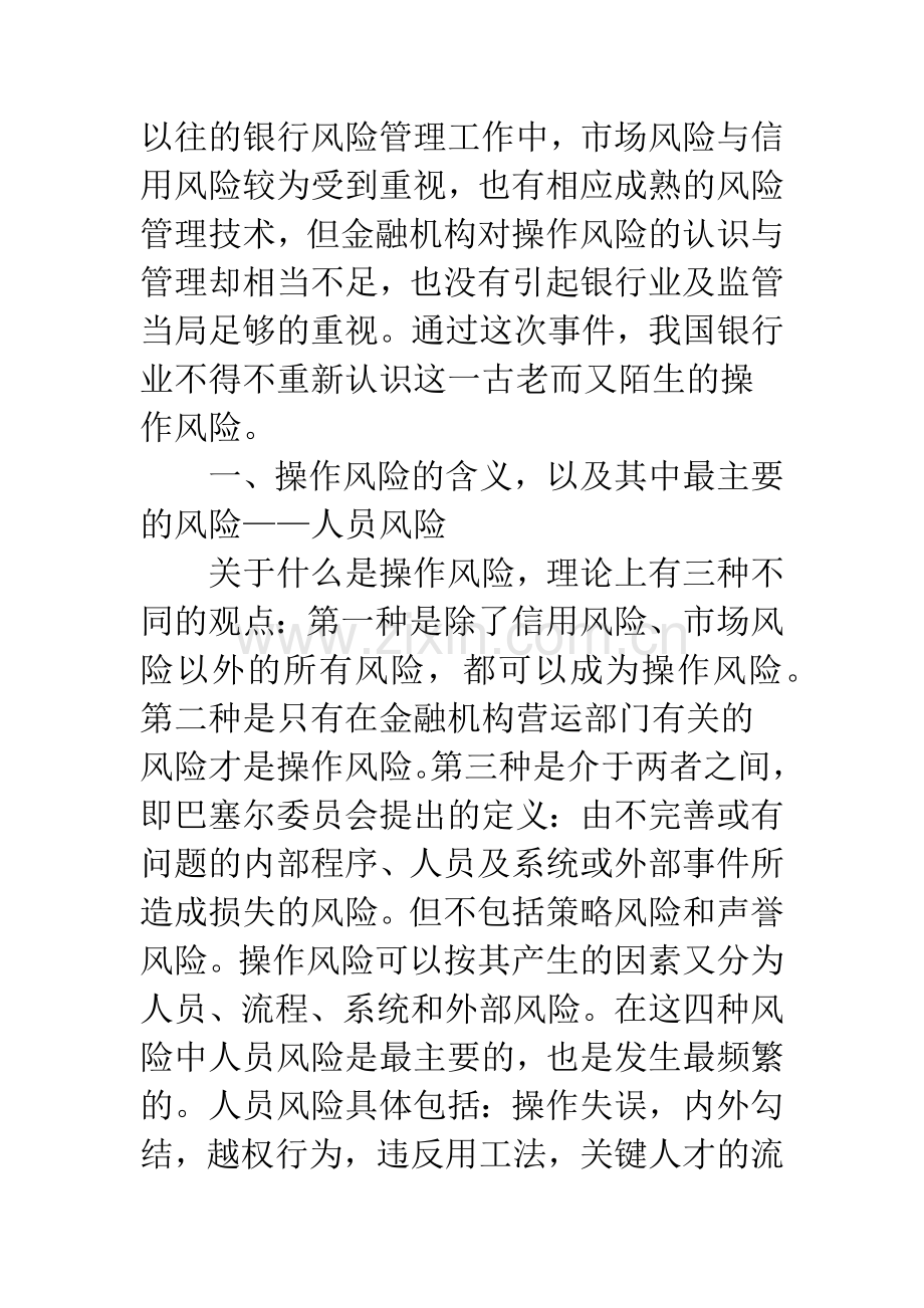 商业银行：人员型操作风险的成因分析与对策.docx_第2页