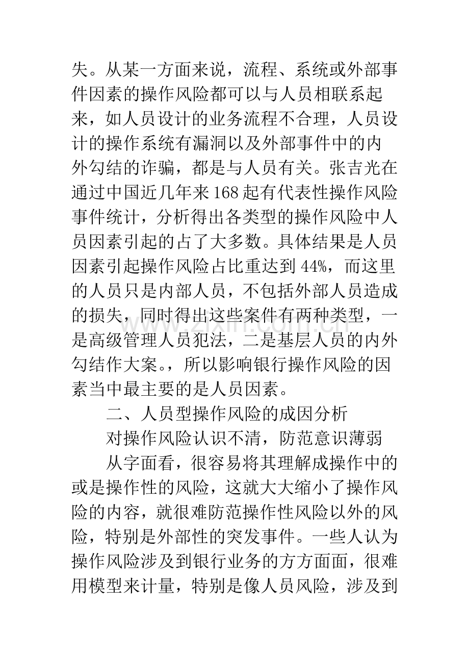 商业银行：人员型操作风险的成因分析与对策.docx_第3页