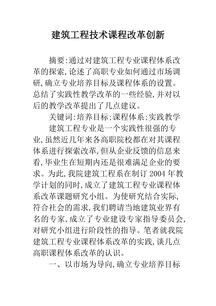 建筑工程技术课程改革创新.docx_第1页