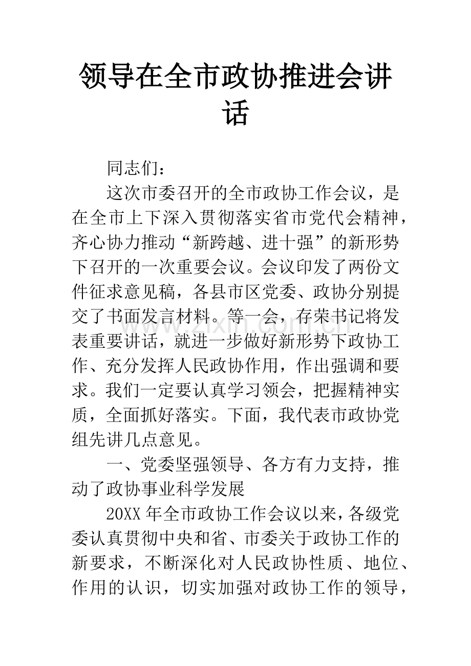 领导在全市政协推进会讲话.docx_第1页