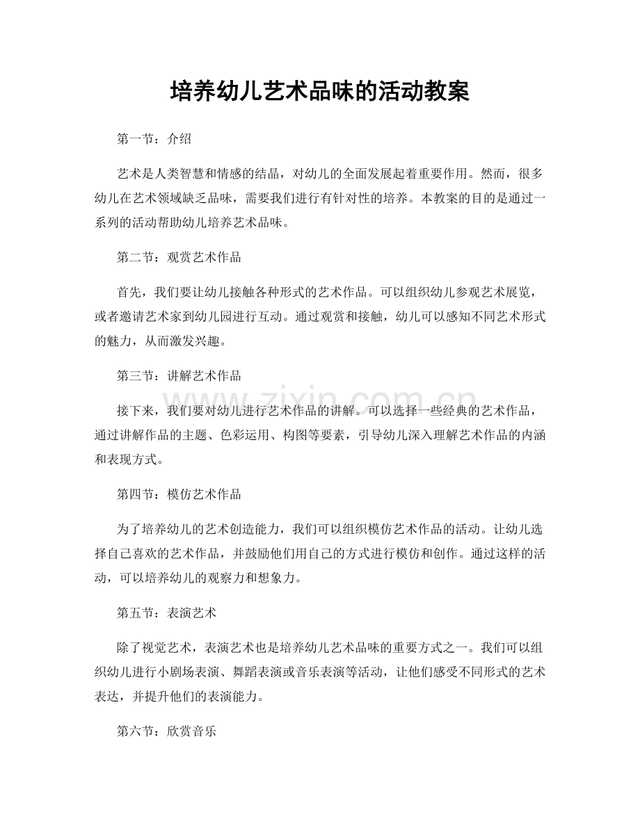 培养幼儿艺术品味的活动教案.docx_第1页