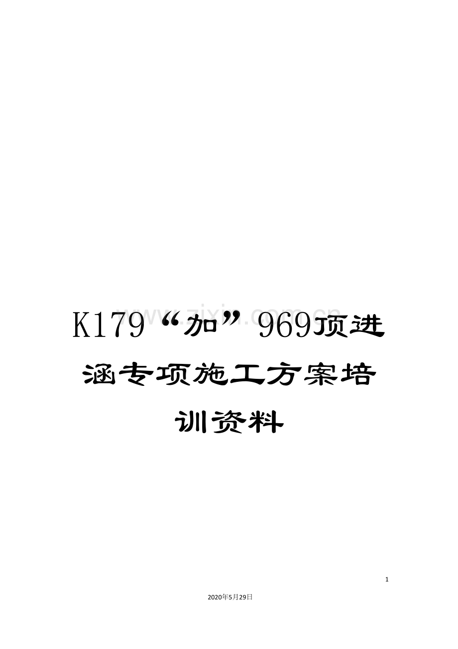 K179“加”969顶进涵专项施工方案培训资料.doc_第1页