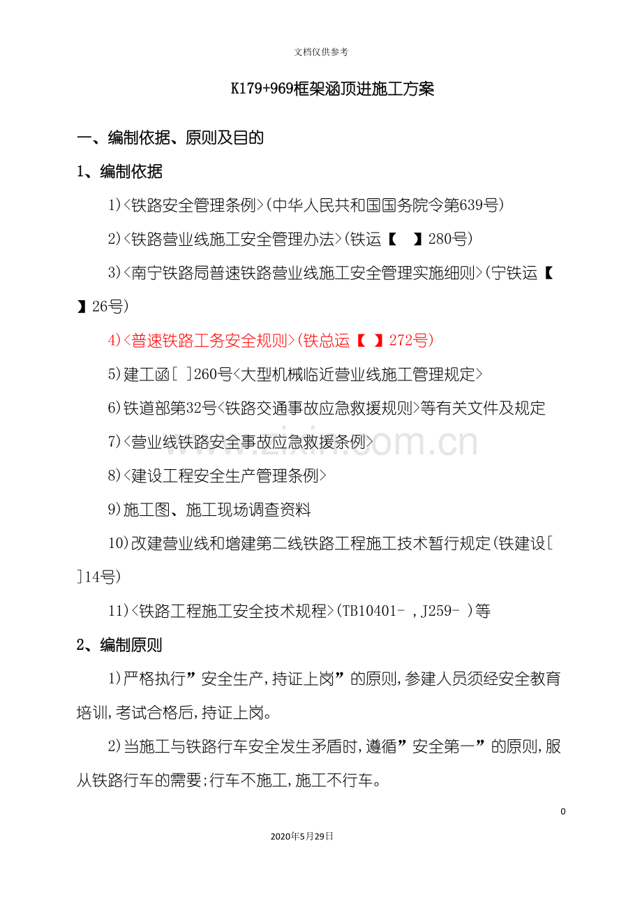 K179“加”969顶进涵专项施工方案培训资料.doc_第3页