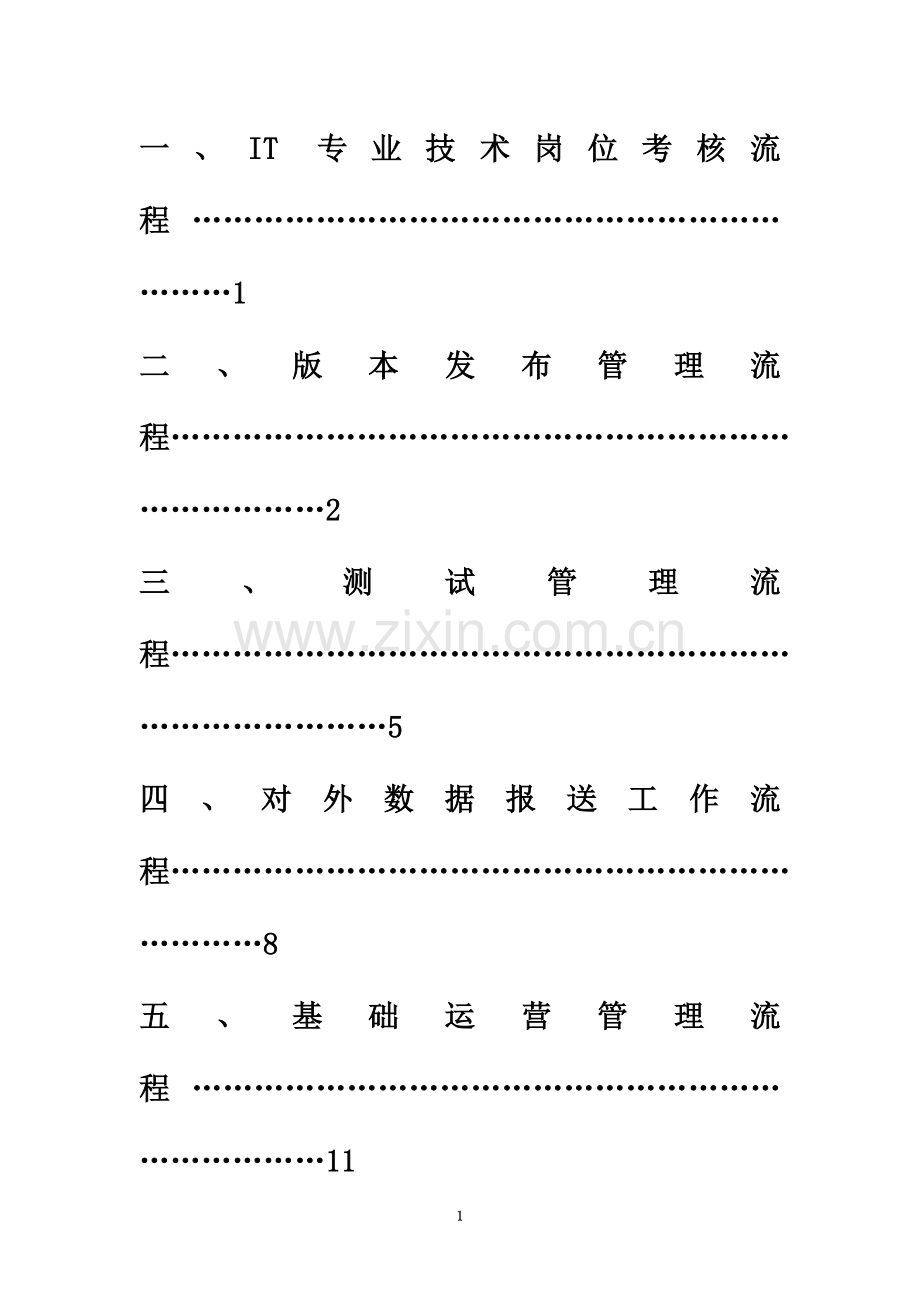 IT部门的工作流程、管理制度等(同名6544).doc_第3页