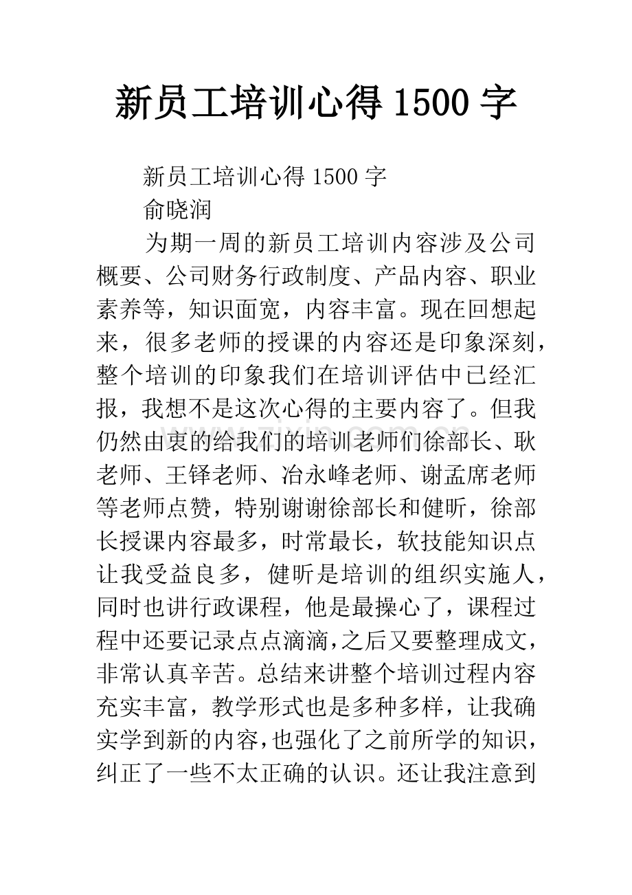 新员工培训心得1500字.docx_第1页