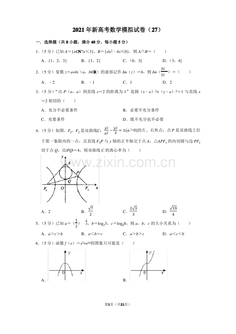 2021年新高考数学模拟试卷(27).pdf_第1页