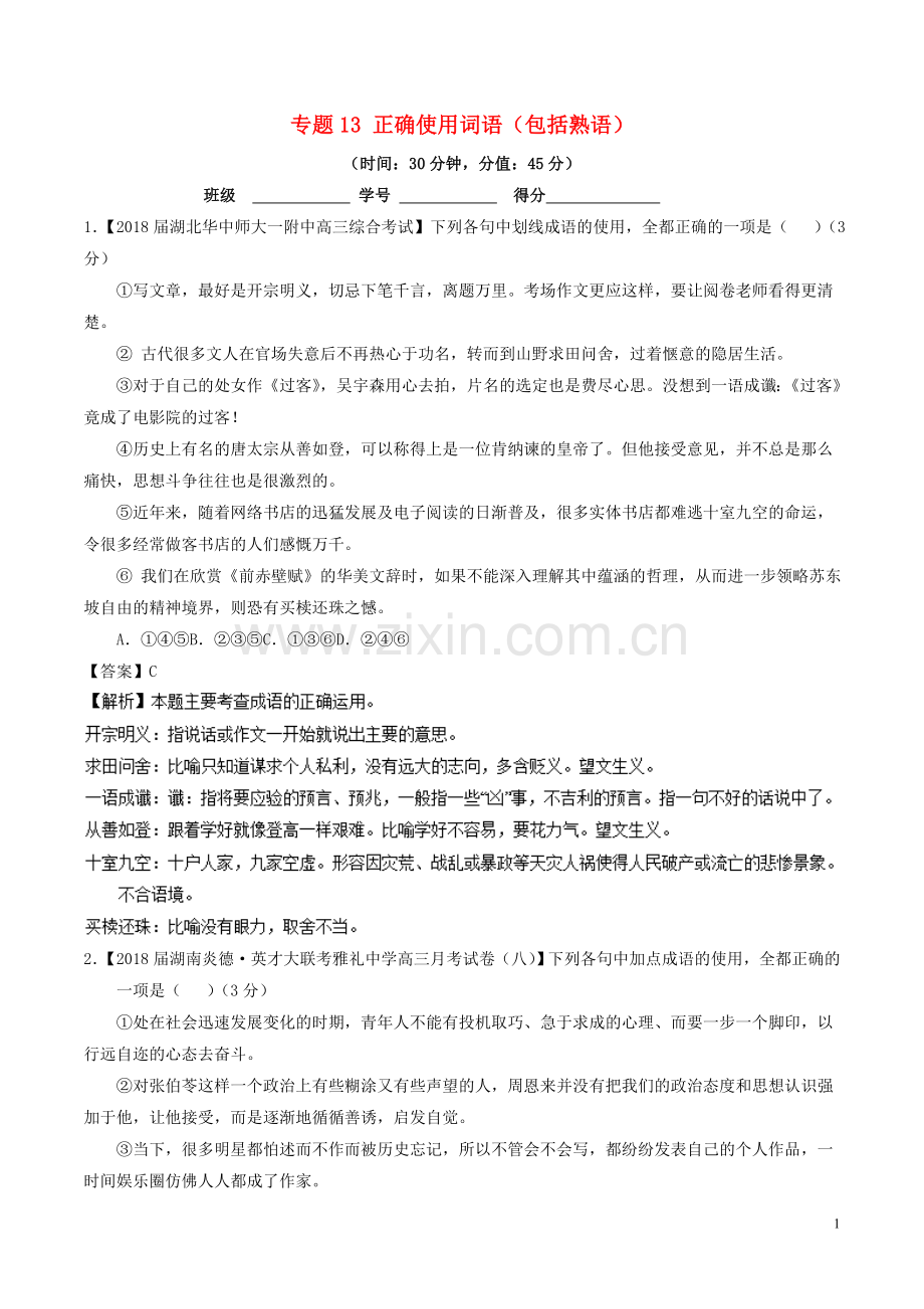 2018年高考语文三轮冲刺专题13正确使用词语包括熟语测含解析.doc_第1页