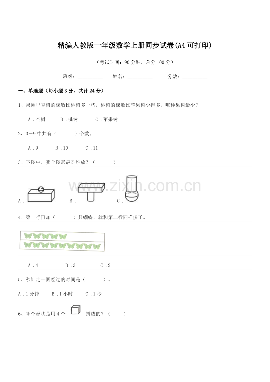 2022-2022年榆树市先锋二中精编人教版一年级数学上册同步试卷.docx_第1页