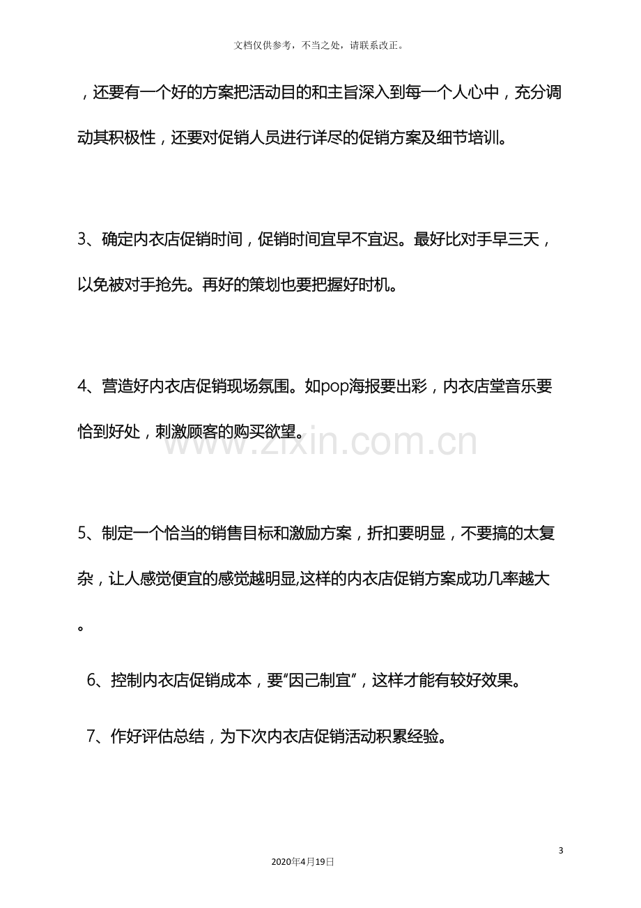 内衣店开业促销方案.docx_第3页