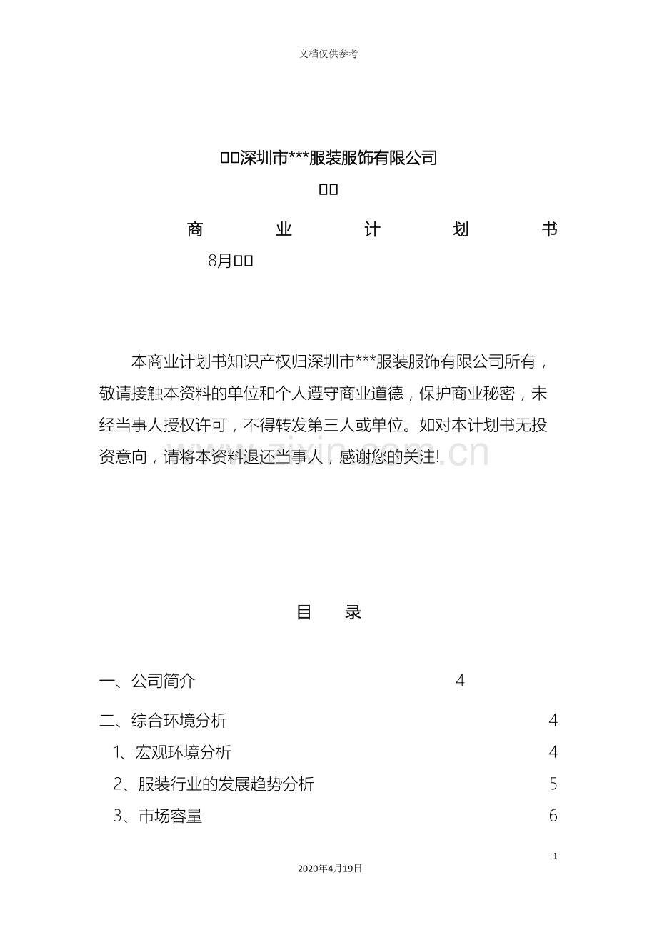 服装公司商业计划书精范本.doc_第2页