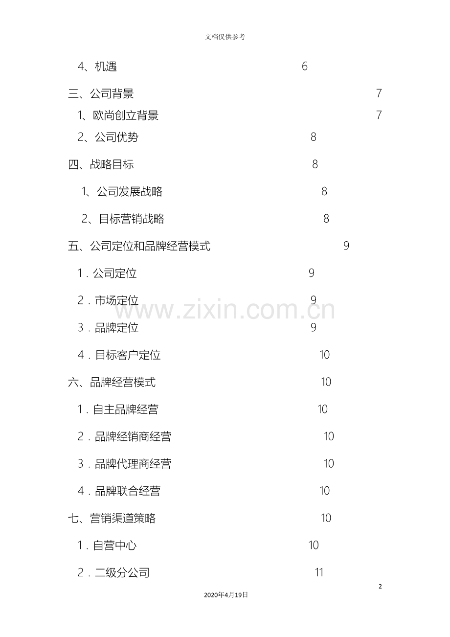 服装公司商业计划书精范本.doc_第3页