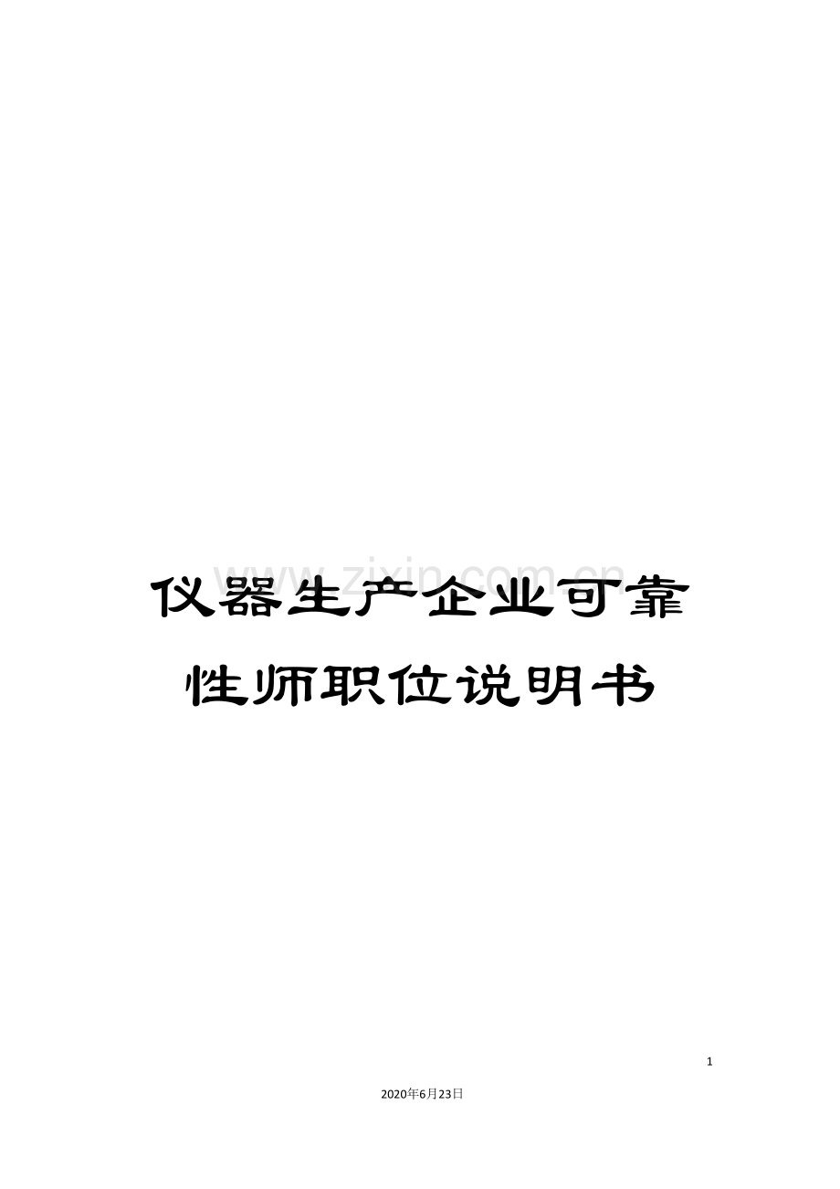 仪器生产企业可靠性师职位说明书.doc_第1页