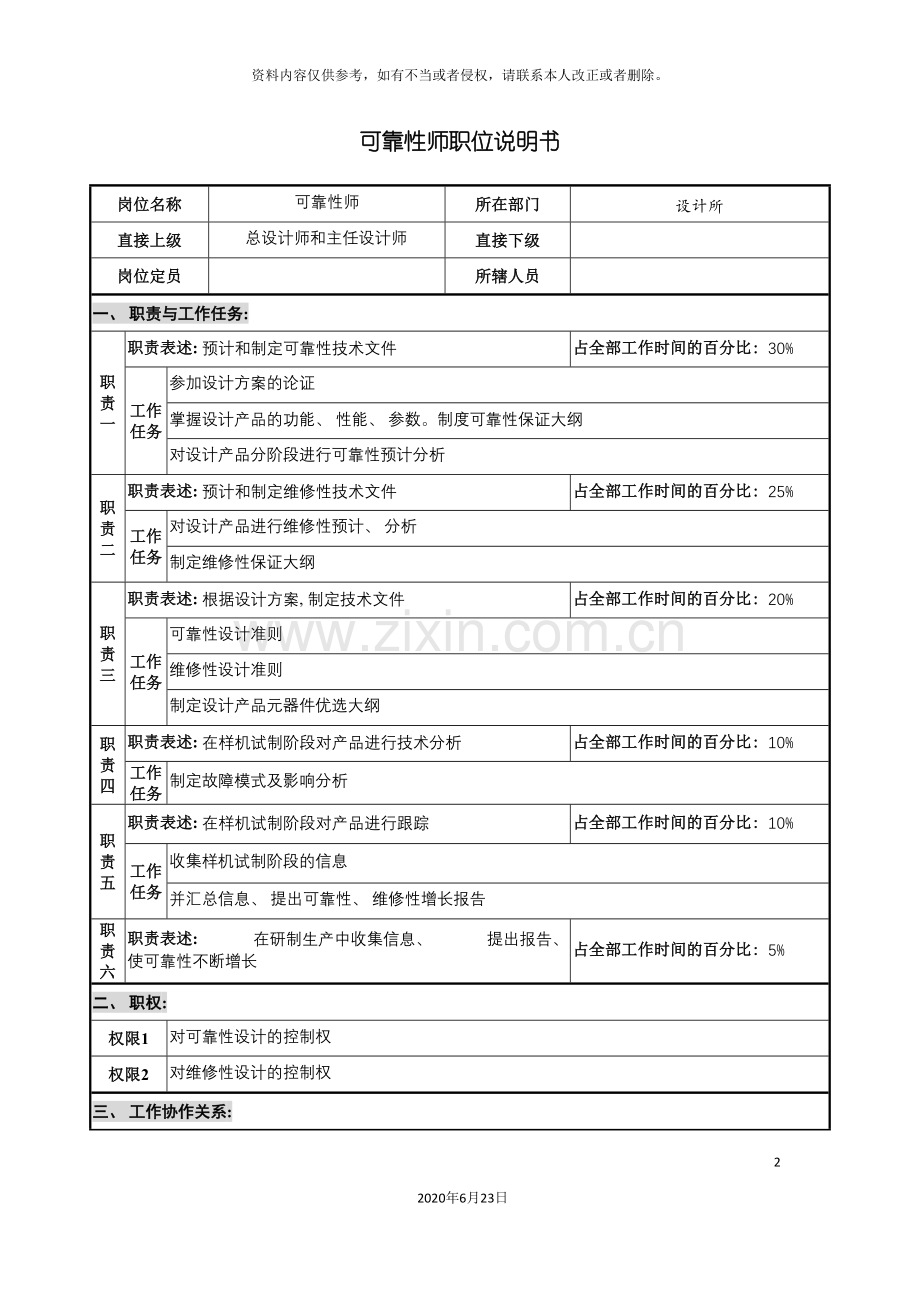 仪器生产企业可靠性师职位说明书.doc_第2页