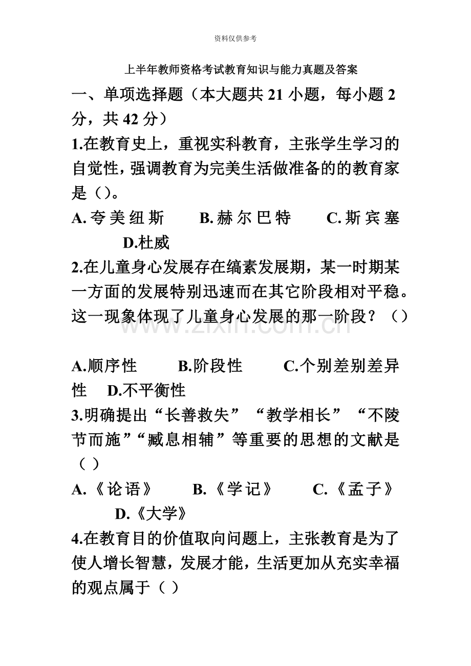 下半年教师资格证考试真题模拟及答案——中学教育知识与能力.doc_第2页