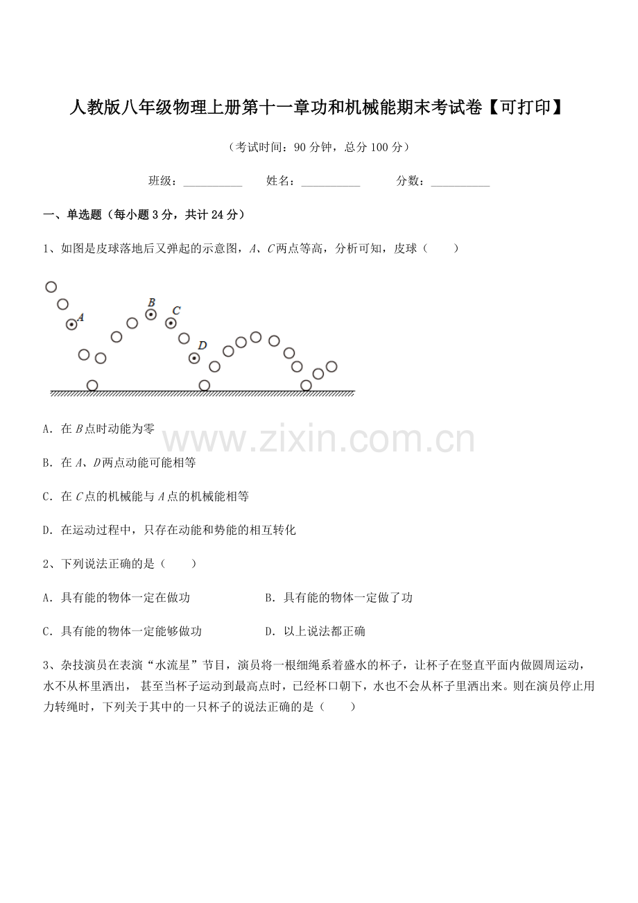 2018年度人教版八年级物理上册第十一章功和机械能期末考试卷【可打印】.docx_第1页