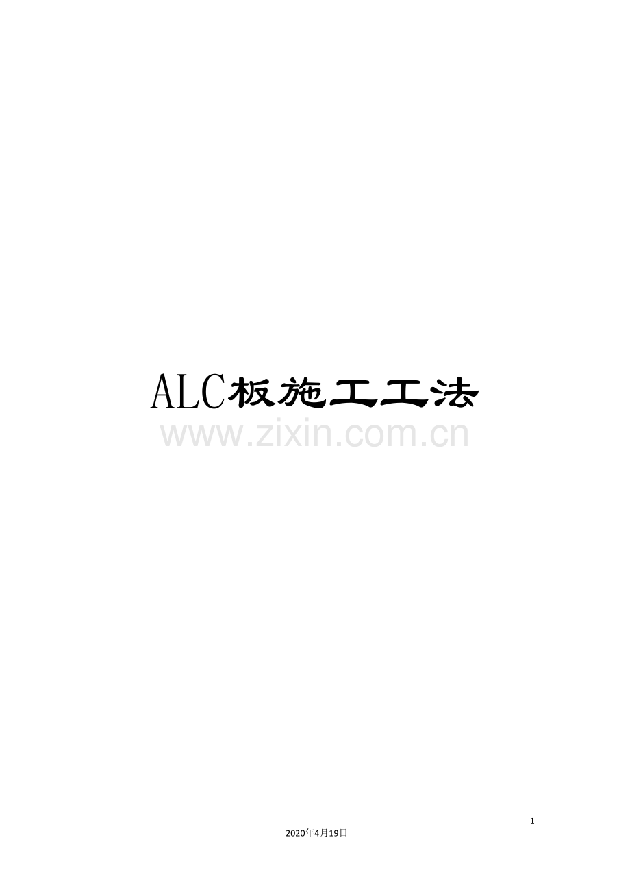 ALC板施工工法.doc_第1页